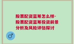 股票配资蓝筹怎么样-股票配资蓝筹投资前景分析及风险评估探讨