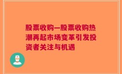 股票收购—股票收购热潮再起市场变革引发投资者关注与机遇