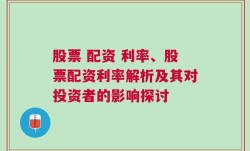 股票 配资 利率、股票配资利率解析及其对投资者的影响探讨