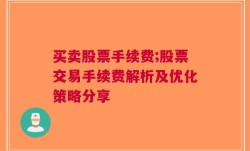 买卖股票手续费;股票交易手续费解析及优化策略分享