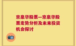 京泉华股票—京泉华股票走势分析及未来投资机会探讨