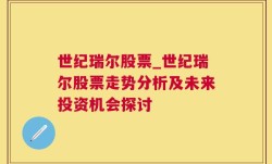 世纪瑞尔股票_世纪瑞尔股票走势分析及未来投资机会探讨