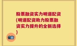 股票融资实力明道配资(明道配资助力股票融资实力提升的全新选择)