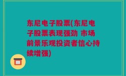 东尼电子股票(东尼电子股票表现强劲 市场前景乐观投资者信心持续增强)