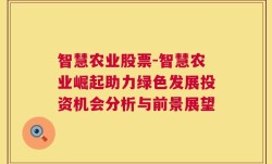 智慧农业股票-智慧农业崛起助力绿色发展投资机会分析与前景展望