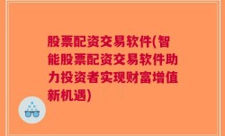 股票配资交易软件(智能股票配资交易软件助力投资者实现财富增值新机遇)