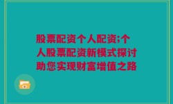 股票配资个人配资;个人股票配资新模式探讨助您实现财富增值之路