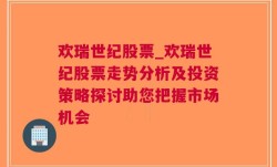 欢瑞世纪股票_欢瑞世纪股票走势分析及投资策略探讨助您把握市场机会