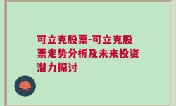 可立克股票-可立克股票走势分析及未来投资潜力探讨