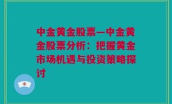 中金黄金股票—中金黄金股票分析：把握黄金市场机遇与投资策略探讨