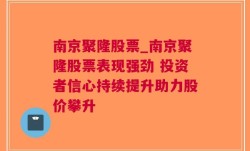 南京聚隆股票_南京聚隆股票表现强劲 投资者信心持续提升助力股价攀升