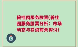 碧桂园服务股票(碧桂园服务股票分析：市场动态与投资前景探讨)