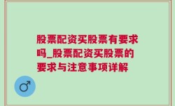 股票配资买股票有要求吗_股票配资买股票的要求与注意事项详解