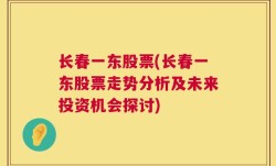 长春一东股票(长春一东股票走势分析及未来投资机会探讨)