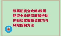 股票配资全攻略;股票配资全攻略深度解析助你轻松掌握投资技巧与风险控制方法