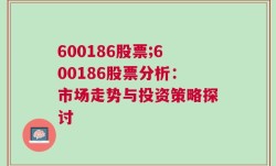 600186股票;600186股票分析：市场走势与投资策略探讨