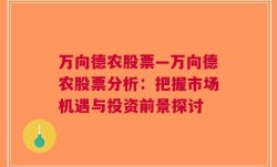 万向德农股票—万向德农股票分析：把握市场机遇与投资前景探讨