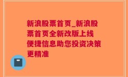 新浪股票首页_新浪股票首页全新改版上线 便捷信息助您投资决策更精准