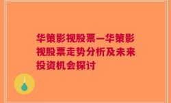 华策影视股票—华策影视股票走势分析及未来投资机会探讨