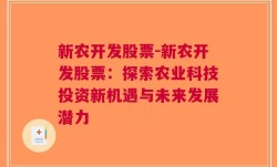 新农开发股票-新农开发股票：探索农业科技投资新机遇与未来发展潜力