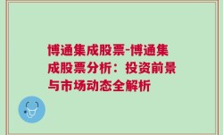 博通集成股票-博通集成股票分析：投资前景与市场动态全解析