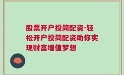 股票开户投简配资-轻松开户投简配资助你实现财富增值梦想