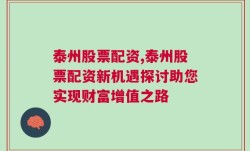 泰州股票配资,泰州股票配资新机遇探讨助您实现财富增值之路