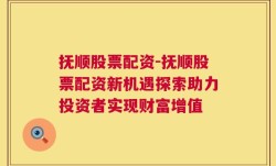 抚顺股票配资-抚顺股票配资新机遇探索助力投资者实现财富增值