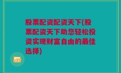 股票配资配资天下(股票配资天下助您轻松投资实现财富自由的最佳选择)