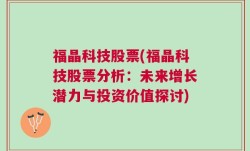 福晶科技股票(福晶科技股票分析：未来增长潜力与投资价值探讨)