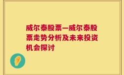 威尔泰股票—威尔泰股票走势分析及未来投资机会探讨