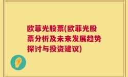 欧菲光股票(欧菲光股票分析及未来发展趋势探讨与投资建议)