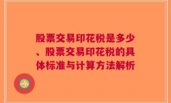 股票交易印花税是多少、股票交易印花税的具体标准与计算方法解析