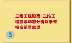 三维工程股票_三维工程股票动态分析及未来投资前景展望