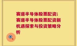 赛道半导体股票配资;赛道半导体股票配资新机遇探索与投资策略分析