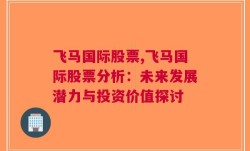 飞马国际股票,飞马国际股票分析：未来发展潜力与投资价值探讨