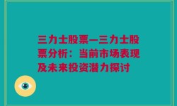 三力士股票—三力士股票分析：当前市场表现及未来投资潜力探讨