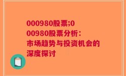 000980股票;000980股票分析：市场趋势与投资机会的深度探讨