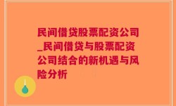 民间借贷股票配资公司_民间借贷与股票配资公司结合的新机遇与风险分析