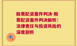 股票配资案件判决-股票配资案件判决解析：法律责任与投资风险的深度剖析