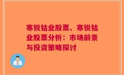 寒锐钴业股票、寒锐钴业股票分析：市场前景与投资策略探讨