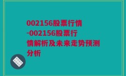 002156股票行情-002156股票行情解析及未来走势预测分析