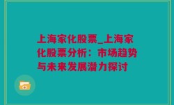 上海家化股票_上海家化股票分析：市场趋势与未来发展潜力探讨