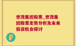 世茂集团股票_世茂集团股票走势分析及未来投资机会探讨