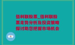 佰利联股票_佰利联股票走势分析及投资策略探讨助您把握市场机会