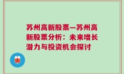 苏州高新股票—苏州高新股票分析：未来增长潜力与投资机会探讨