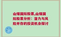 山煤国际股票,山煤国际股票分析：潜力与风险并存的投资机会探讨