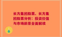 长方集团股票、长方集团股票分析：投资价值与市场前景全面解读