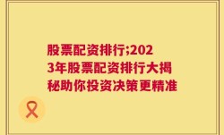 股票配资排行;2023年股票配资排行大揭秘助你投资决策更精准