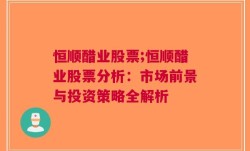 恒顺醋业股票;恒顺醋业股票分析：市场前景与投资策略全解析